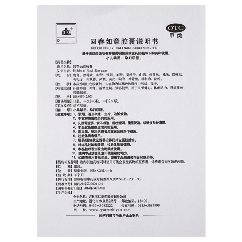回春如意胶囊(玉仁)包装侧面图5 回春如意胶囊(玉仁)包装侧面图5
