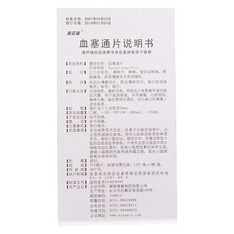 血塞通片(美尔福)包装侧面图4 血塞通片(美尔福)包装侧面图4