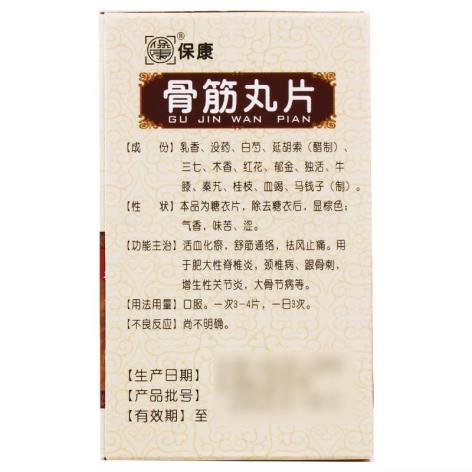 骨筋丸片(保康)包装侧面图4 骨筋丸片(保康)包装侧面图4