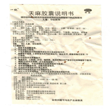 天麻胶囊(一纯)包装侧面图4 天麻胶囊(一纯)包装侧面图4