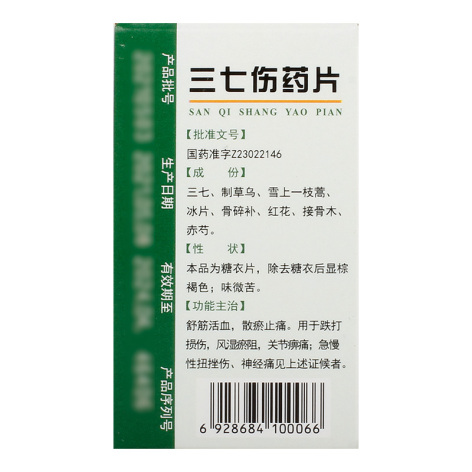 三七伤药片(葵花)包装侧面图3 三七伤药片(葵花)包装侧面图3