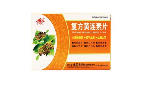 复方黄连素片(普元)主图