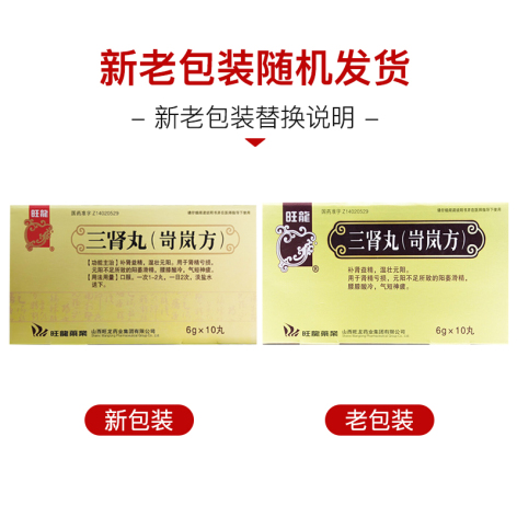 三肾丸(旺龍)包装侧面图2 三肾丸(旺龍)包装侧面图2