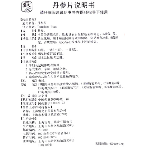 丹参片(雷氏)包装侧面图5 丹参片(雷氏)包装侧面图5