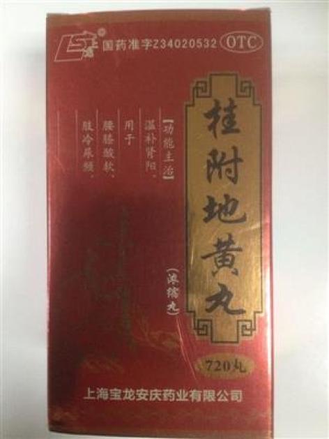桂附地黄丸(宝龙)包装主图 桂附地黄丸(宝龙)包装主图