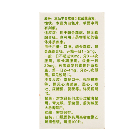 盐酸苯海索片(力生)包装侧面图4 盐酸苯海索片(力生)包装侧面图4