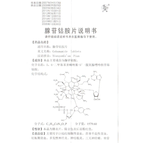 腺苷钴胺片(迎春)包装侧面图4 腺苷钴胺片(迎春)包装侧面图4