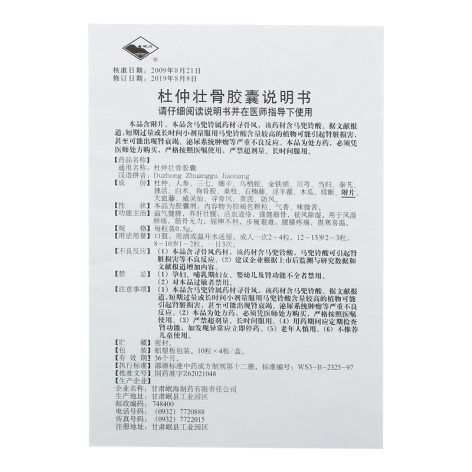 杜仲壮骨胶囊(岷海)包装侧面图4 杜仲壮骨胶囊(岷海)包装侧面图4