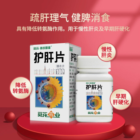 护肝片(葵花)包装主图 护肝片(葵花)包装主图
