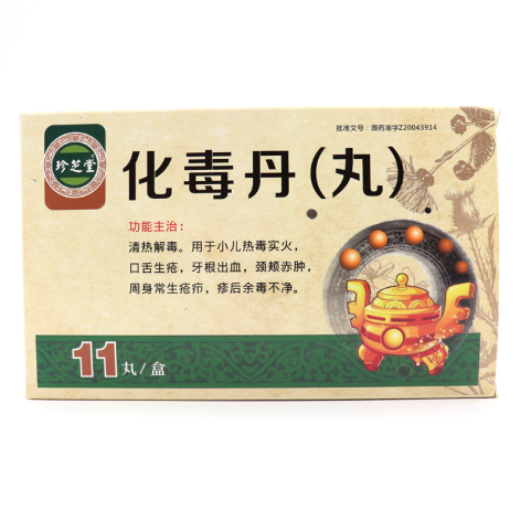 化毒丹(通化)包装主图 化毒丹(通化)包装主图