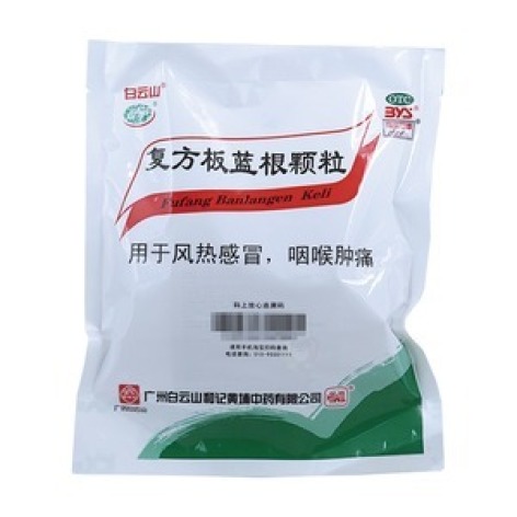 复方板蓝根颗粒(白云山)包装主图