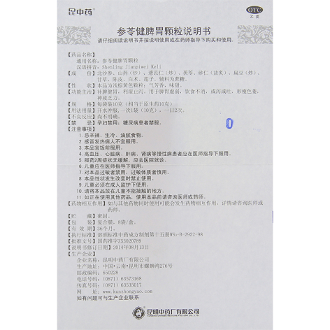 参苓健脾胃颗粒(昆中药)包装侧面图5 参苓健脾胃颗粒(昆中药)包装侧面图5