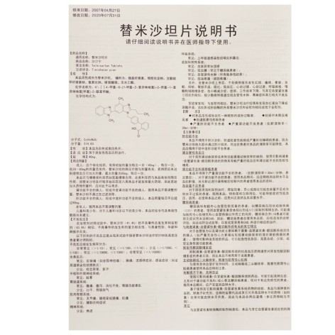 替米沙坦片(沙汀宁)包装侧面图4 替米沙坦片(沙汀宁)包装侧面图4