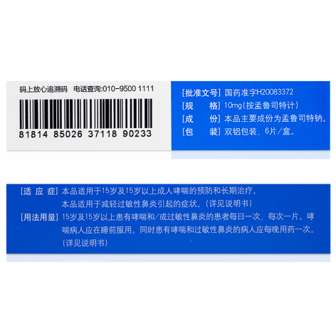 孟鲁司特钠片(平奇)包装侧面图2 孟鲁司特钠片(平奇)包装侧面图2