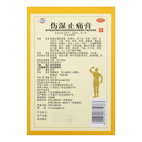 伤湿止痛膏(恒健)包装侧面图3 伤湿止痛膏(恒健)包装侧面图3