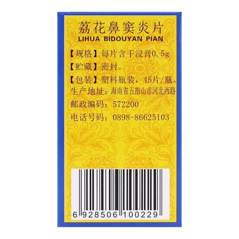 荔花鼻窦炎片(南岛)包装侧面图3
