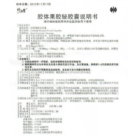 胶体果胶铋胶囊(修正堂)包装侧面图4 胶体果胶铋胶囊(修正堂)包装侧面图4