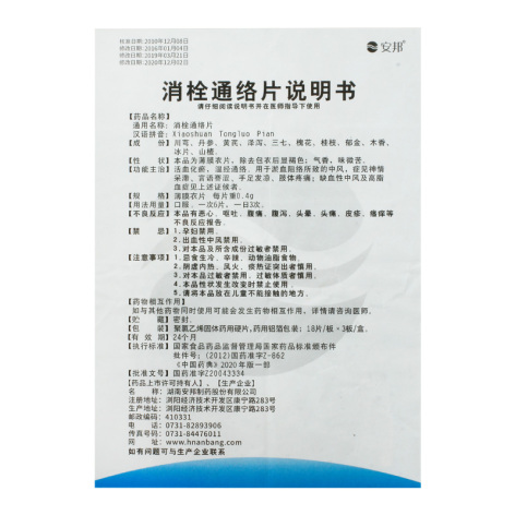 消栓通络片(安邦)包装侧面图5 消栓通络片(安邦)包装侧面图5