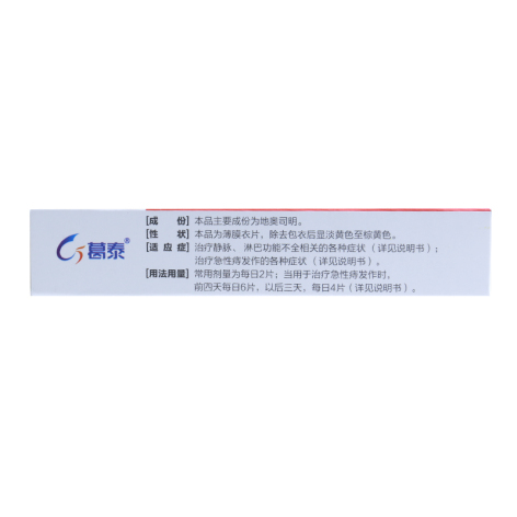 地奥司明片(葛泰)包装侧面图4 地奥司明片(葛泰)包装侧面图4