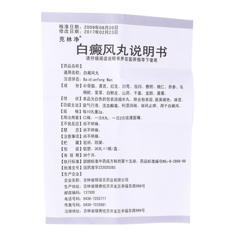 白癜风丸(克林净)包装侧面图5 白癜风丸(克林净)包装侧面图5