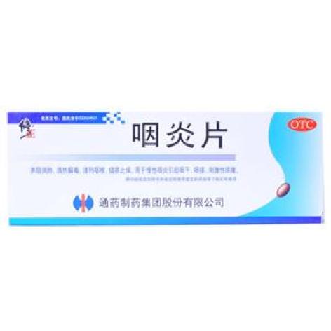 咽炎片(修正)包装主图