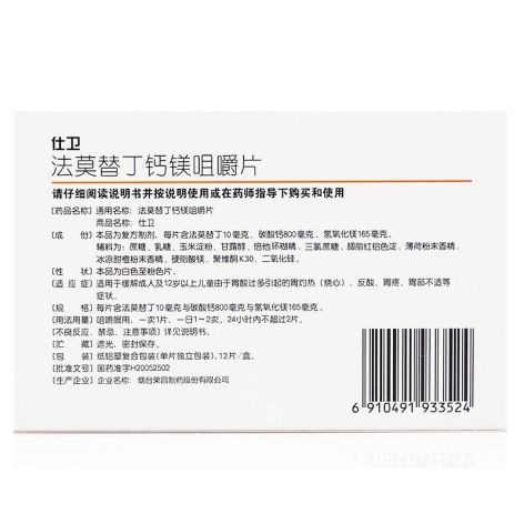 法莫替丁钙镁咀嚼片(仕卫)包装侧面图2