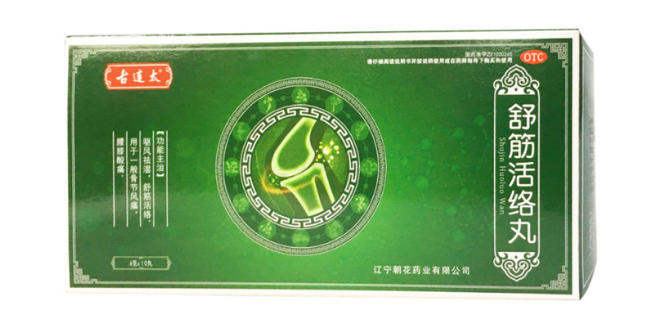 舒筋活络丸(古连太)包装主图
