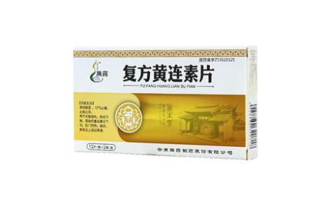 复方黄连素片(腾药)主图 复方黄连素片(腾药)主图