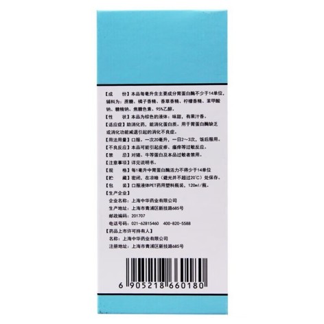 胃蛋白酶口服溶液(宇宙)包装侧面图4