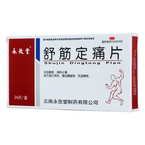 舒筋定痛片(永孜堂)包装主图 舒筋定痛片(永孜堂)包装主图