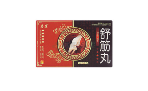 舒筋丸()主图