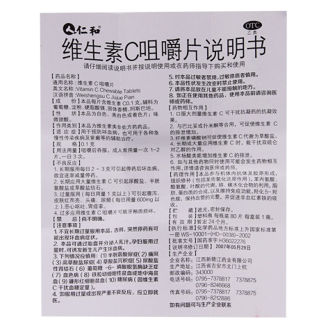 维生素C咀嚼片(仁和)包装侧面图5 维生素C咀嚼片(仁和)包装侧面图5