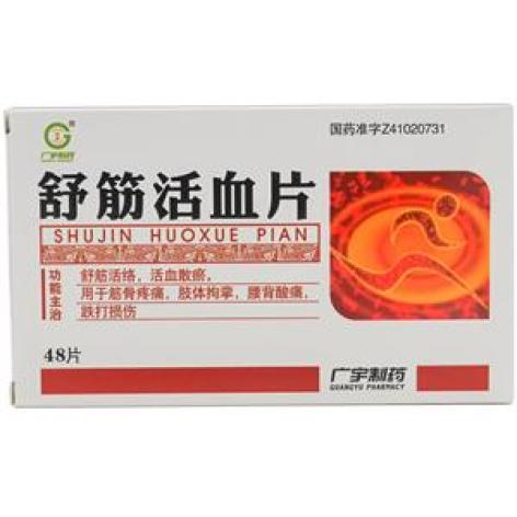 舒筋活血片(广宇制药)包装主图 舒筋活血片(广宇制药)包装主图