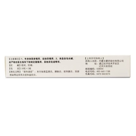 益肾十七味丸(蒙王)包装侧面图3 益肾十七味丸(蒙王)包装侧面图3