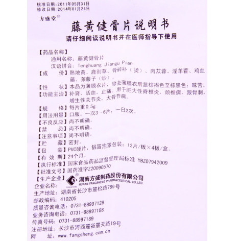 藤黄健骨片(方盛堂)包装侧面图4 藤黄健骨片(方盛堂)包装侧面图4