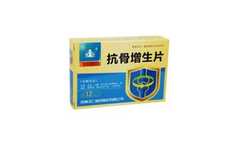 抗骨增生片(玉仁)主图 抗骨增生片(玉仁)主图