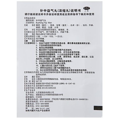 补中益气丸(九芝堂)包装侧面图3 补中益气丸(九芝堂)包装侧面图3