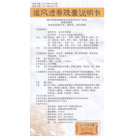 追风透骨胶囊(天地恒一)包装侧面图3