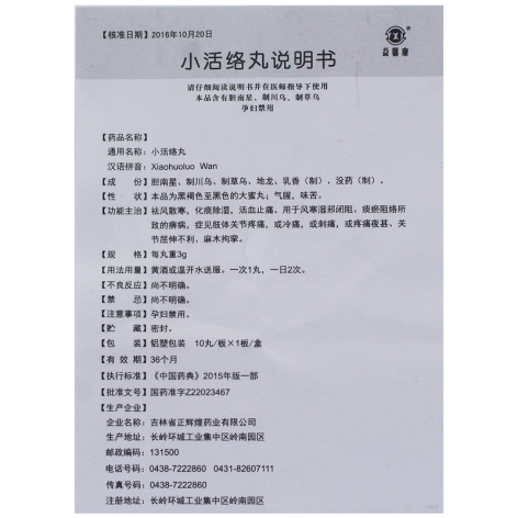 小活络丸(益馨康)包装侧面图4