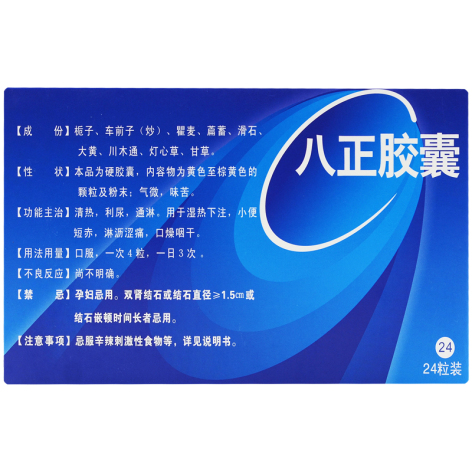 八正胶囊(麗珠)包装侧面图2 八正胶囊(麗珠)包装侧面图2