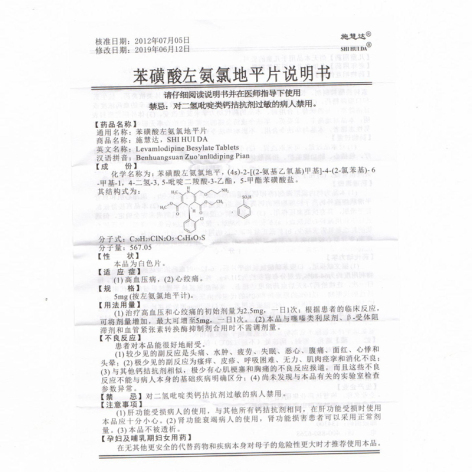苯磺酸左氨氯地平片(施慧达)包装侧面图4 苯磺酸左氨氯地平片(施慧达)包装侧面图4