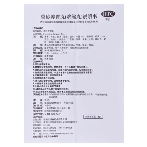 香砂养胃丸(張恒春)包装侧面图3 香砂养胃丸(張恒春)包装侧面图3