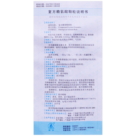 复方赖氨酸颗粒(邕江)包装侧面图4 复方赖氨酸颗粒(邕江)包装侧面图4