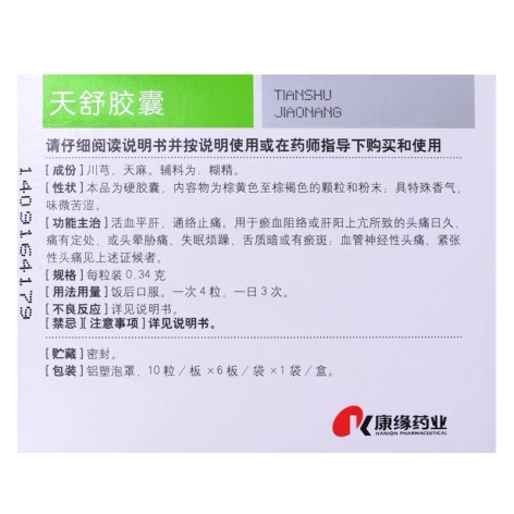 天舒胶囊(康缘)包装侧面图3 天舒胶囊(康缘)包装侧面图3