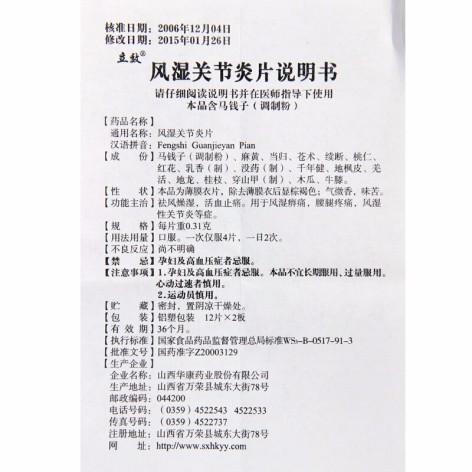 风湿关节炎片(立效)包装侧面图4 风湿关节炎片(立效)包装侧面图4