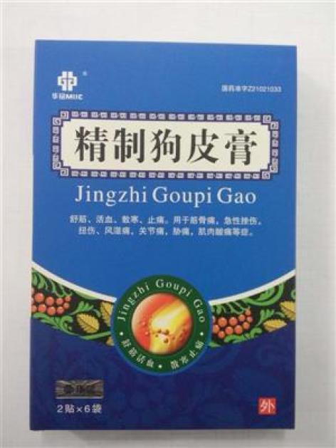精制狗皮膏(管城)包装主图 精制狗皮膏(管城)包装主图
