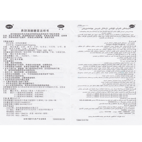 养阴清肺糖浆(国药)包装侧面图5 养阴清肺糖浆(国药)包装侧面图5