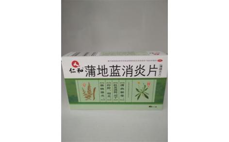 蒲地蓝消炎片(仁和)主图