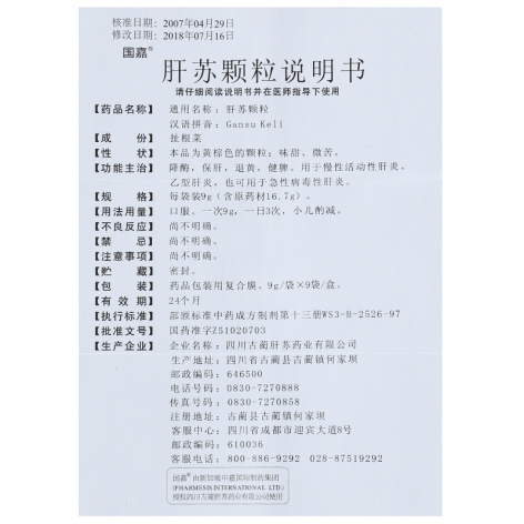 肝苏颗粒(国嘉)包装侧面图4 肝苏颗粒(国嘉)包装侧面图4