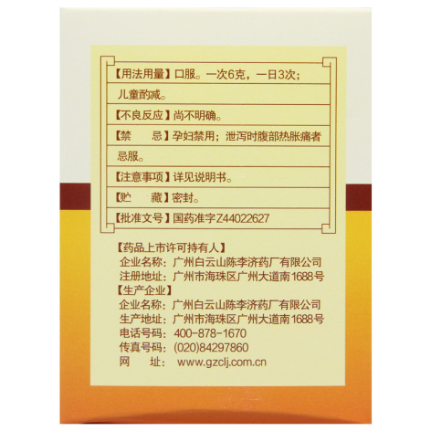 补脾益肠丸(陈李济)包装侧面图4